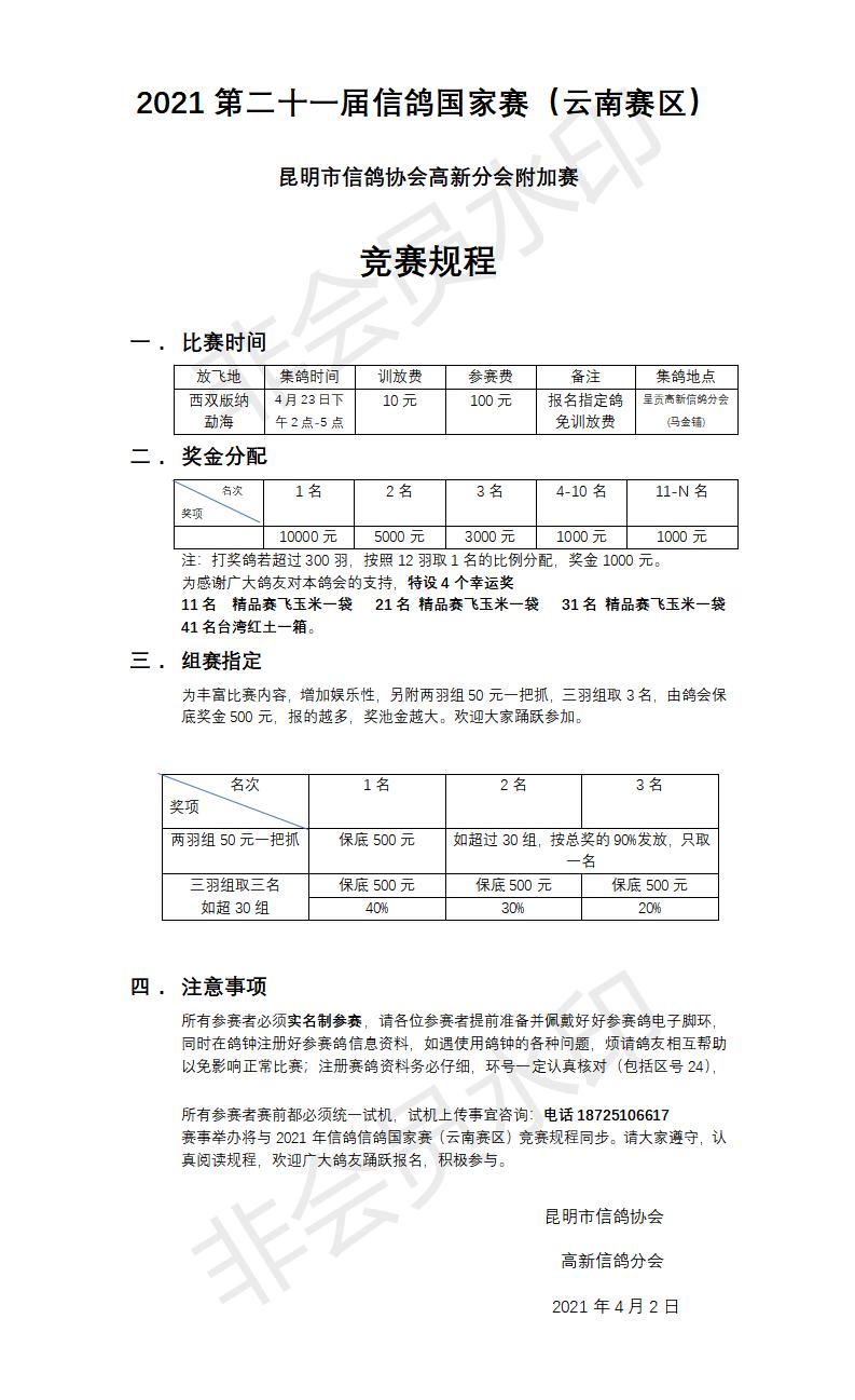 第二十一届信鸽国家赛高新分会竞赛章程.jpg