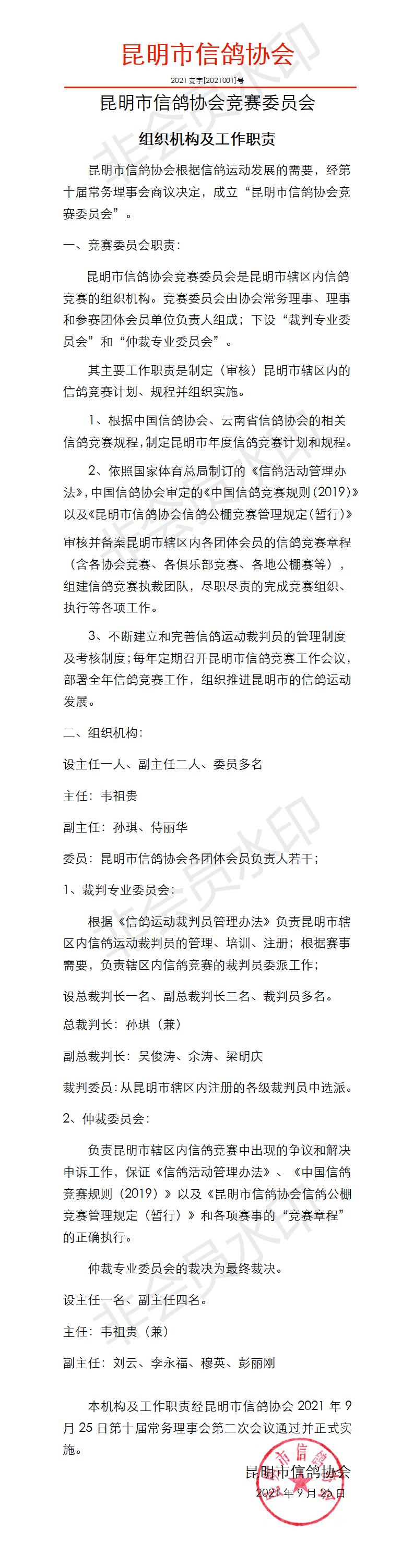 昆明市信鸽协会竞赛委员会（定稿）_01.jpg
