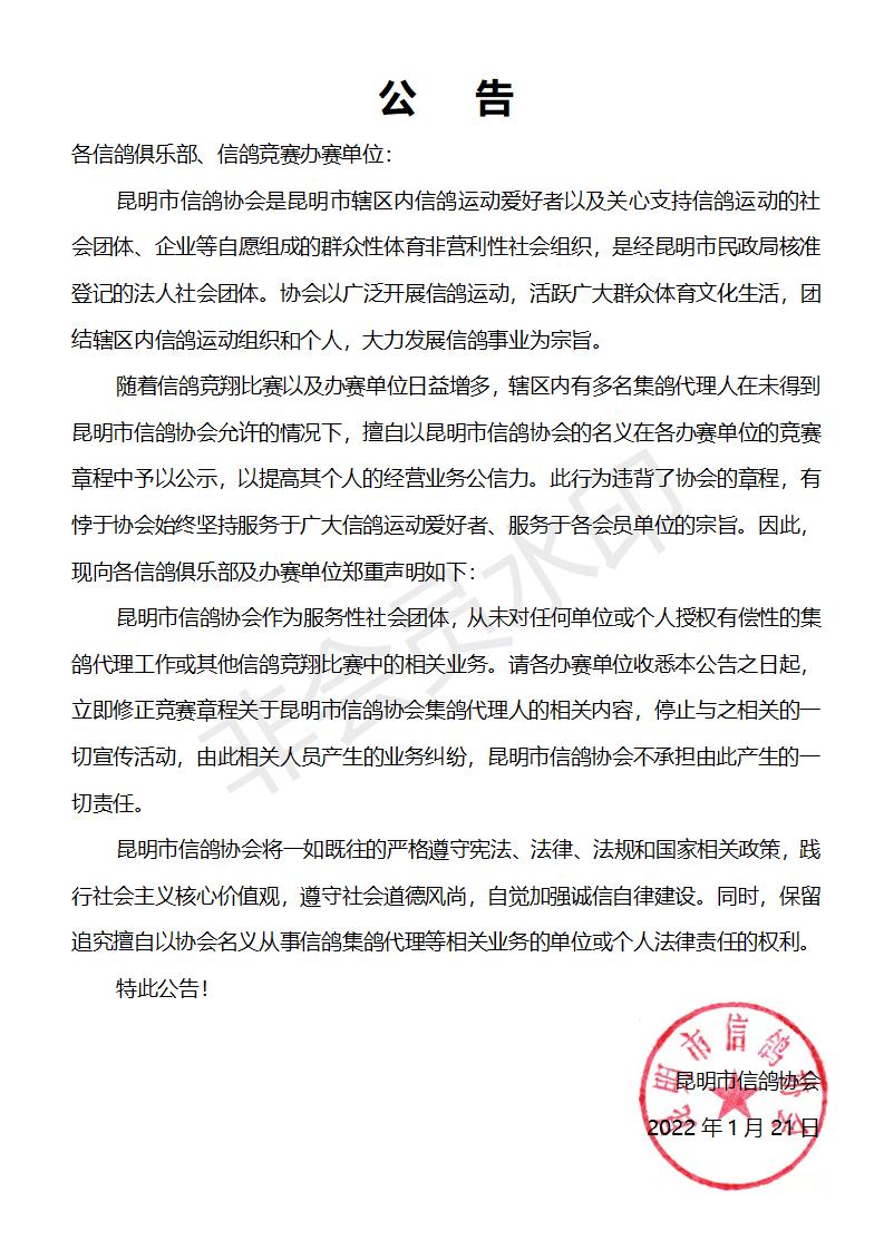 公 告（鸽协关于代理人的）_01.jpg