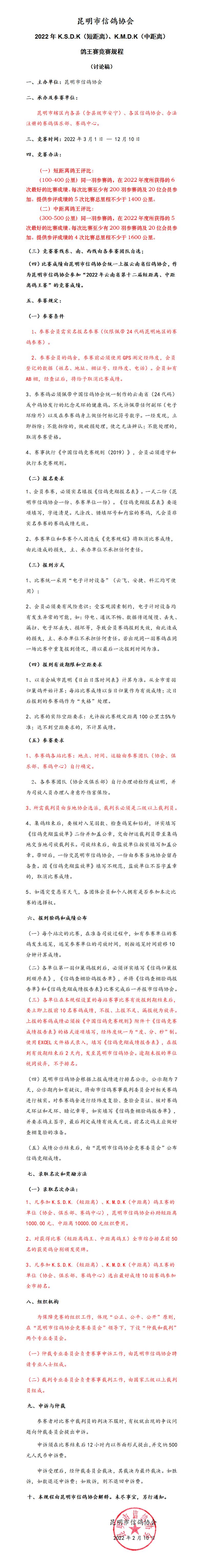 2022年中距离鸽王规程_01.jpg