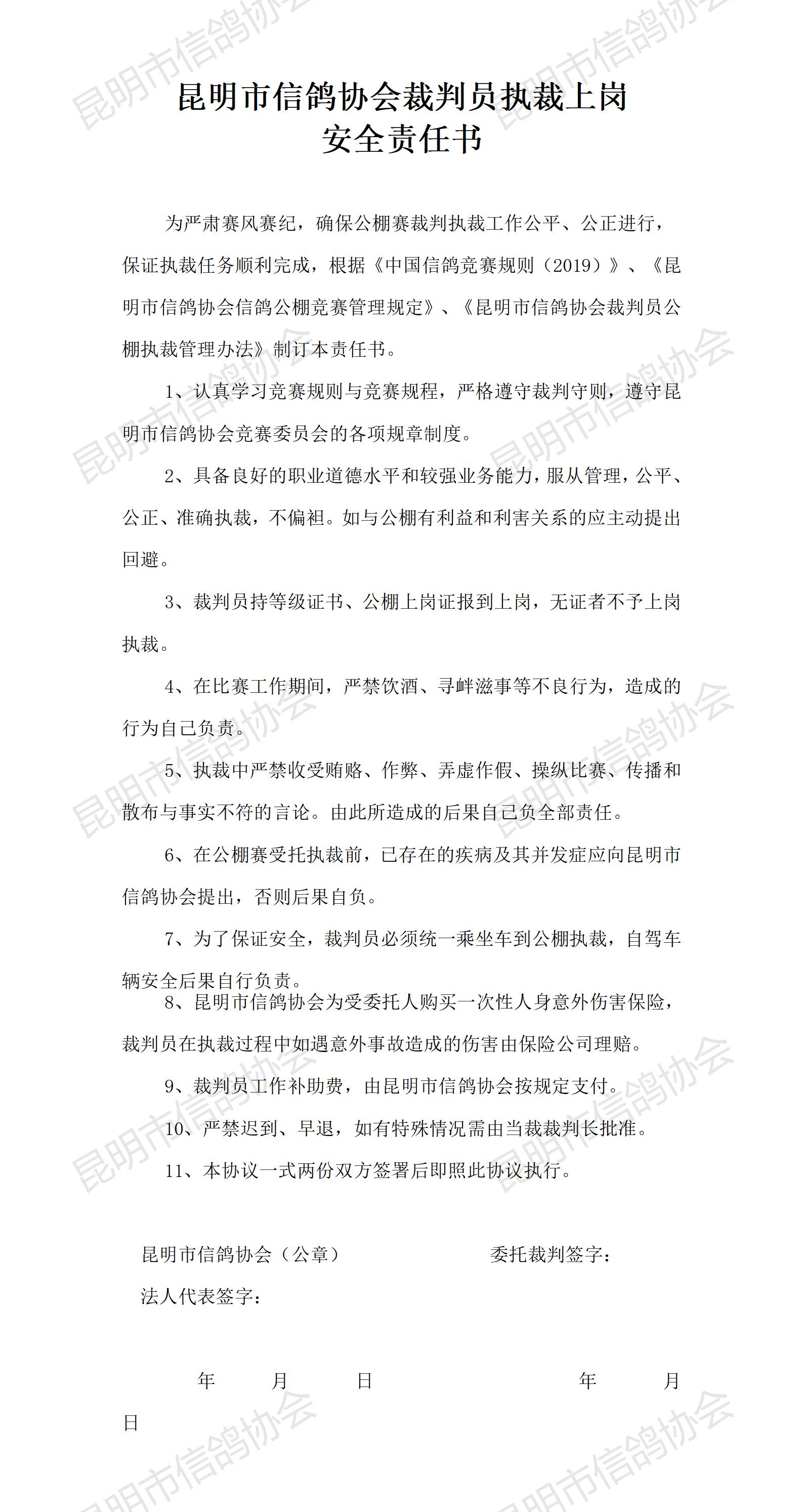 昆明市信鸽协会裁判员执裁安全责任书_01.jpg