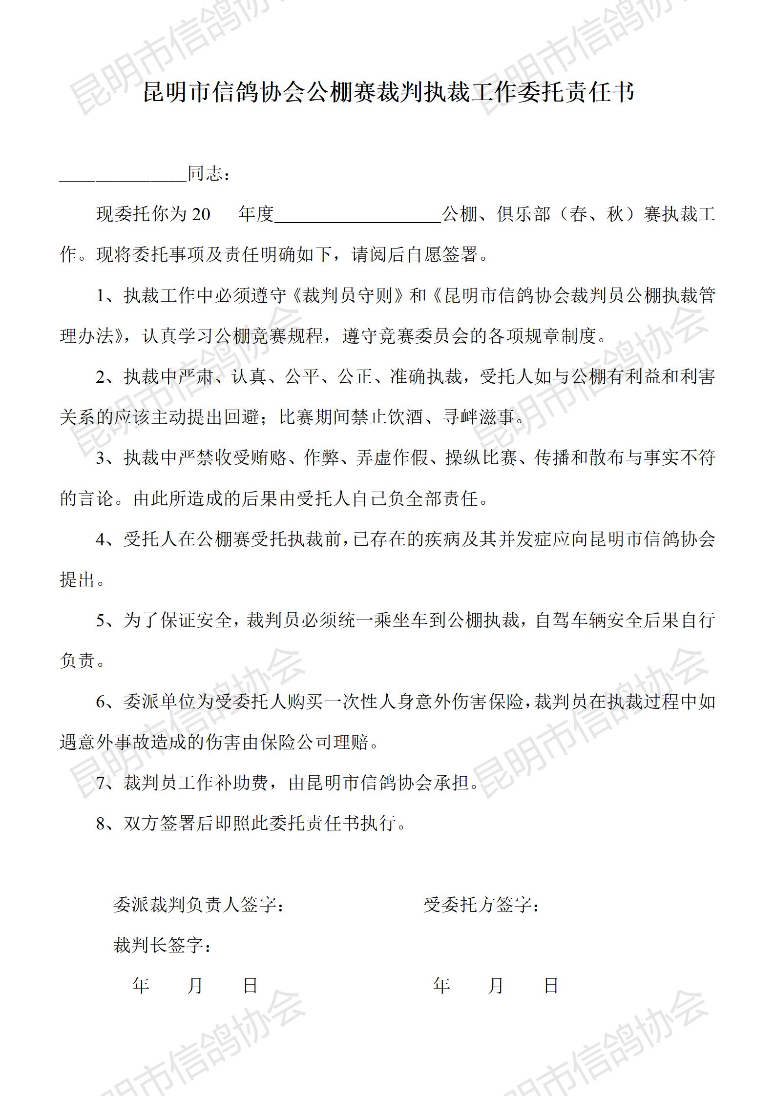 昆明市信鸽协会公棚赛裁判执裁工作委托责任书_01.jpg