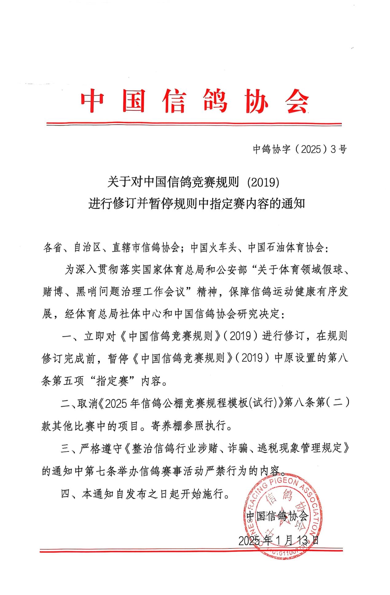 中鸽协通知.jpg