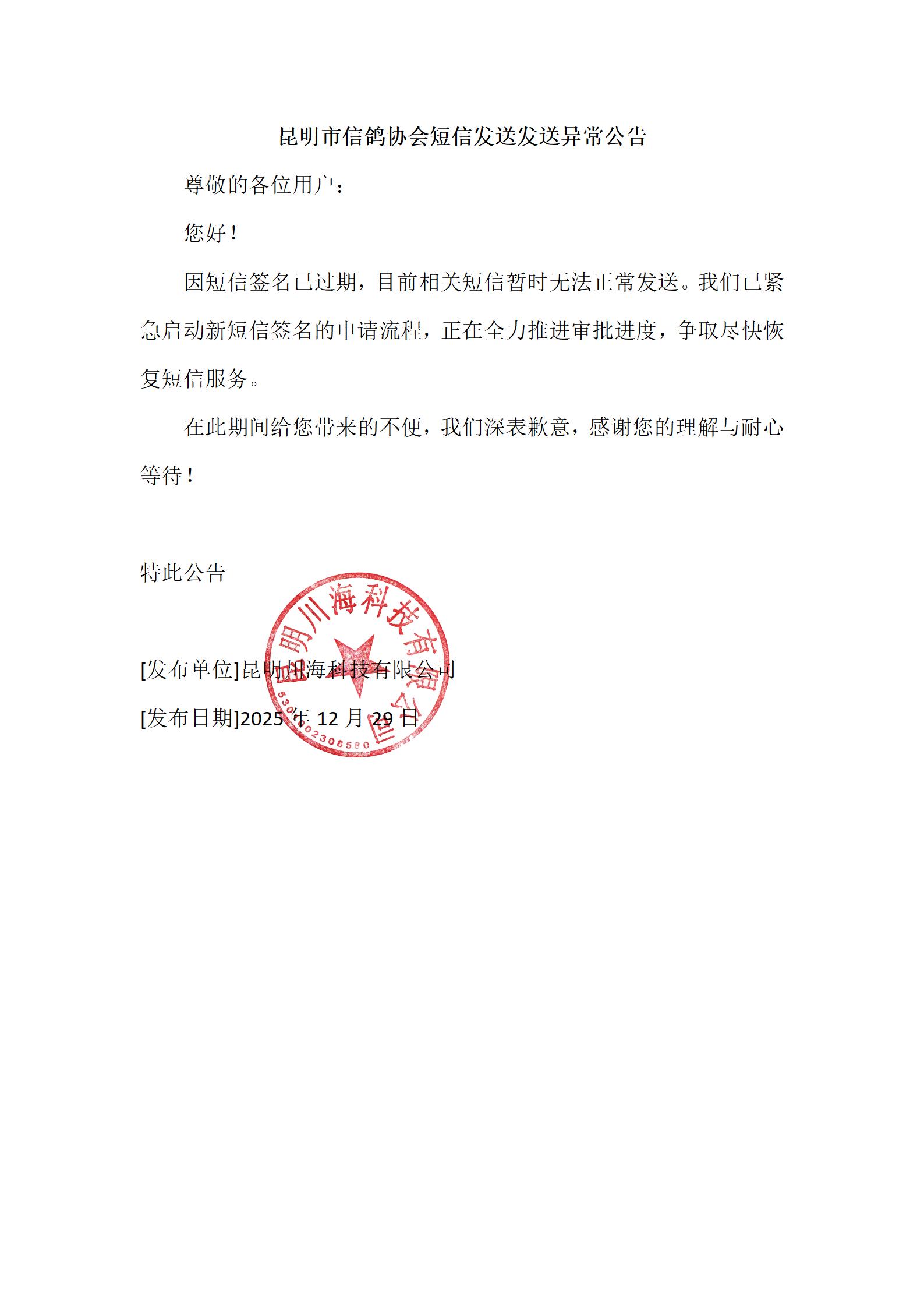昆明市信鸽协会短信发送发送异常公告_01.jpg